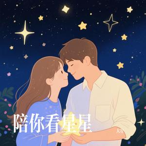 陪你看星星