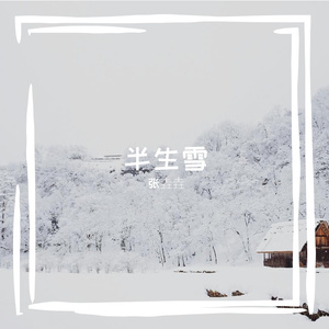 半生雪