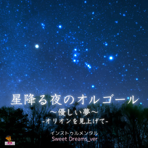 星降る夜のオルゴール ～優しい夢～ -オリオンを見上げて- (Sweet Dreams_ver)