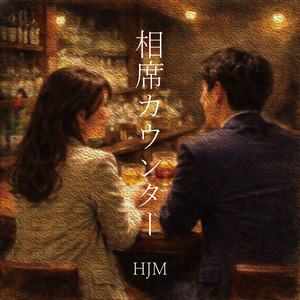 相席カウンター
