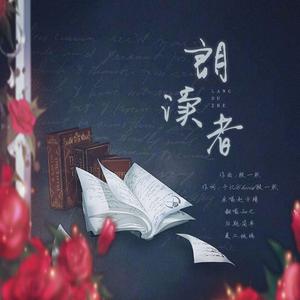 朗读者（priest《默读》同人曲）