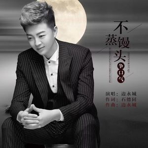 不蒸馒头争口气 - 边永城