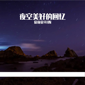 曾在炉火边温暖的守候