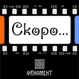 Скоро...