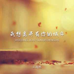 我想离开有你的城市