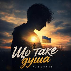 Що таке душа