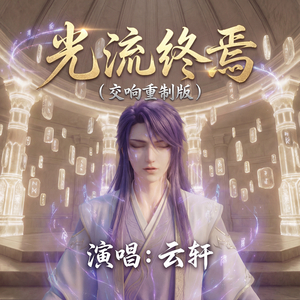 光流终焉 (交响重制版)