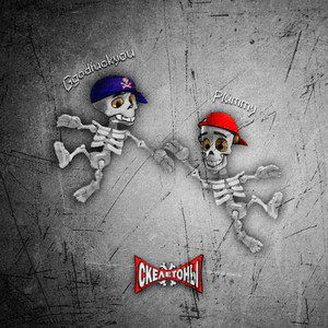 Скелетоны (Original Mix)