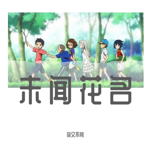 未闻花名(中日混)