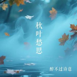 梦回秋逝