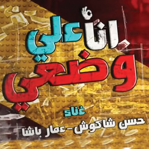 Ana 3ala Wad3i
