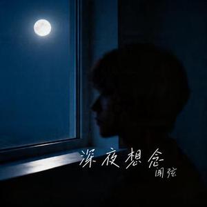 深夜想念