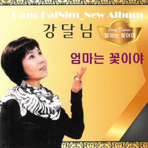 엄마는 꽃이야 (Inst.)