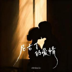 尼古丁的爱情