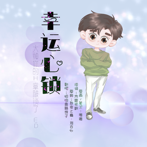 幸运心锁