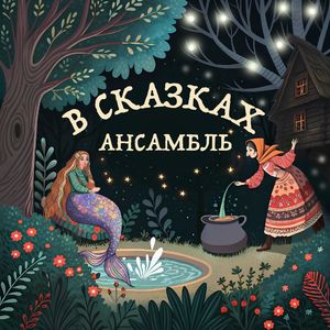 Гуси-Лебеди