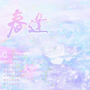 春逢——秦彻4.18原创生贺曲