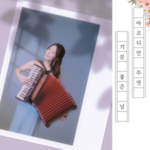 기분 좋은 날 (acco solo ver.)