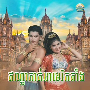 ឥណ្ឌាកាត់អាមេរិកគាំង