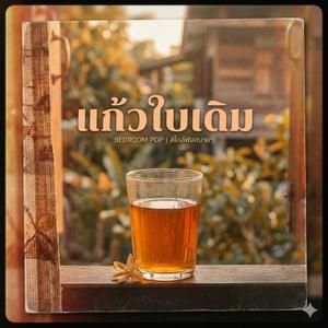 แก้วใบเดิม