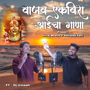 Vajav Ekveera Aaicha Gana (feat. Dj Umesh)