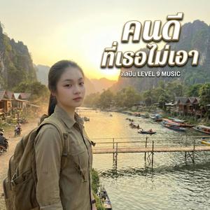 คนดีที่เธอไม่เอา