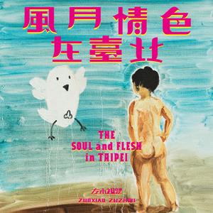 罗曼蒂克消亡史