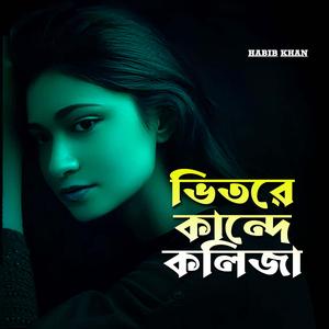 ভিতরে কান্দে কলিজা