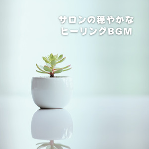 ヒーリング-2分で眠れる睡眠音楽-