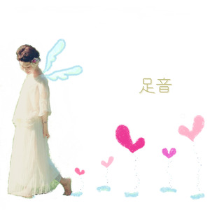 足音