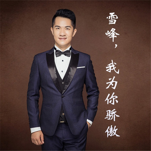 雪峰，我为你骄傲