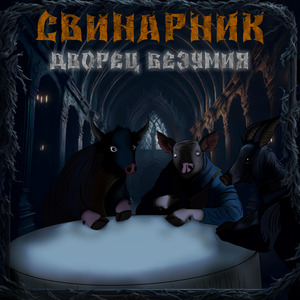 Дворец безумия