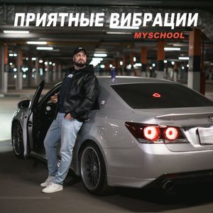 Приятные вибрации