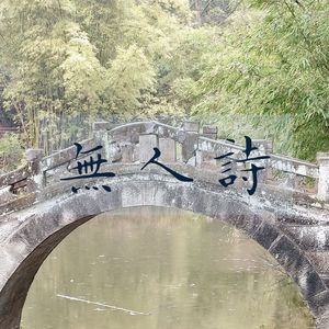 无人诗