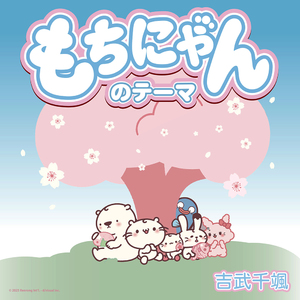 もちにゃんのテーマ 〜Japanese Ver.〜