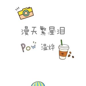 温烨 - 漫天繁星泪