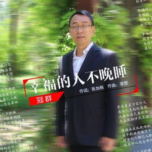 幸福的人不晚睡