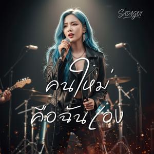 คนใหม่คือฉันเอง