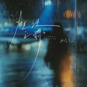 烂漫之前(伴奏)