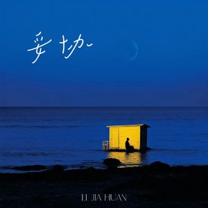 妥协(温柔男声)