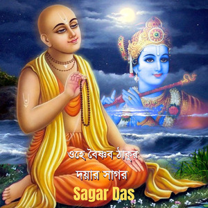 ওহে বৈষ্ণব ঠাকুর দয়ার সাগর