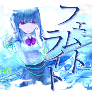 フェムトライト