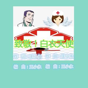 致敬！白衣天使