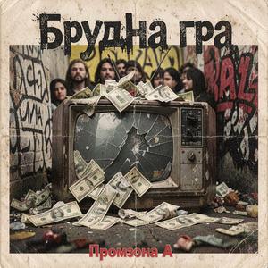 Брудна гра