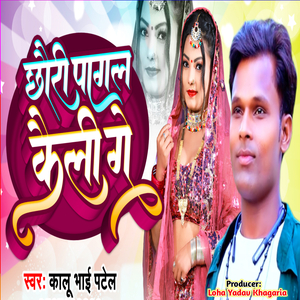 Chhauri Pagal Kaili Ge