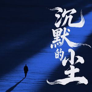 沉默的尘
