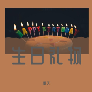 一封给自己的信（Prod.by 24T）