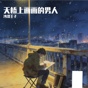 天桥上画画的男人