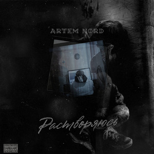 Растворяюсь