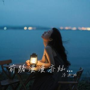 写给我第一个喜欢的女孩的歌 (冷冰冰 Remix)